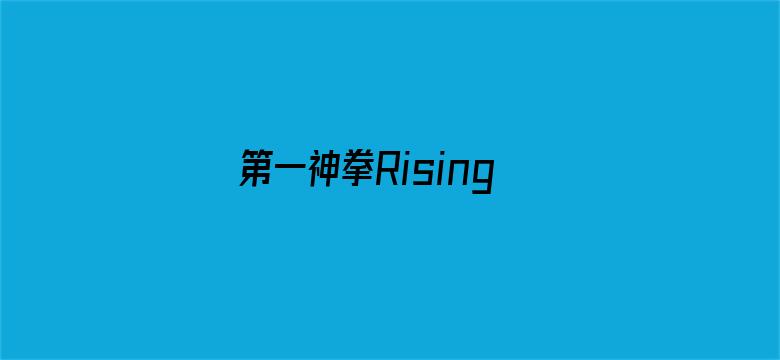 第一神拳Rising